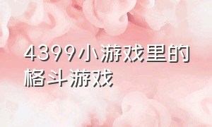 4399小游戏里的格斗游戏