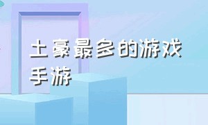 土豪最多的游戏手游