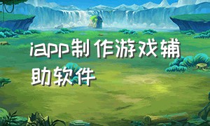 iapp制作游戏辅助软件（游戏辅助工具制作官方完整版）