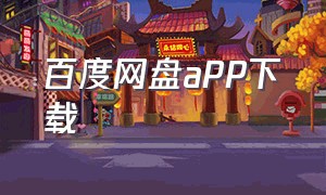 百度网盘app下载