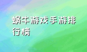 蜗牛游戏手游排行榜