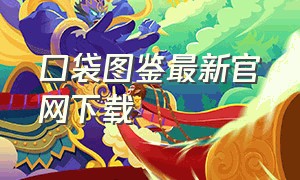 口袋图鉴最新官网下载