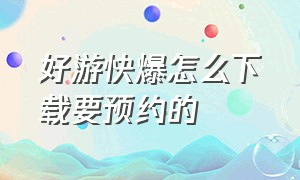 好游快爆怎么下载要预约的