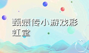 甄嬛传小游戏彩虹堂