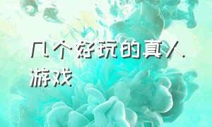 几个好玩的真人游戏（十大好玩的真人游戏）