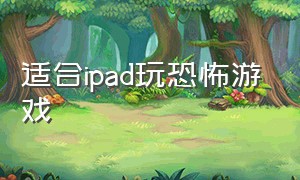 适合ipad玩恐怖游戏