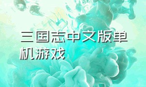 三国志中文版单机游戏
