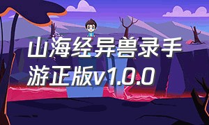 山海经异兽录手游正版v1.0.0