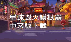 星球毁灭模拟器中文版下载