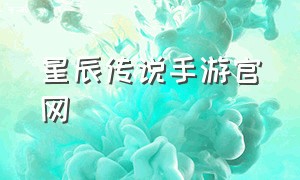 星辰传说手游官网