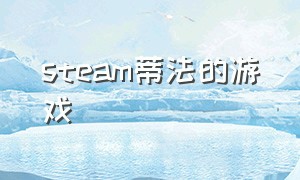 steam蒂法的游戏