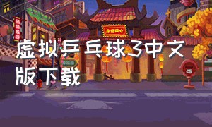 虚拟乒乓球3中文版下载