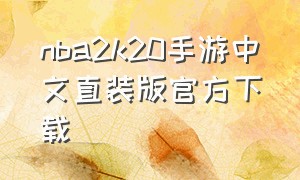 nba2k20手游中文直装版官方下载