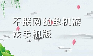 不联网的单机游戏手机版