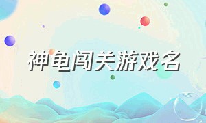 神龟闯关游戏名