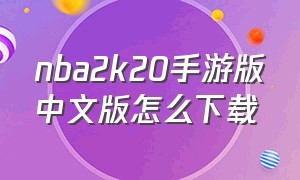 nba2k20手游版中文版怎么下载