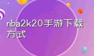 nba2k20手游下载方式（nba2k20手游哪里下载最好）