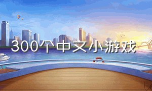 300个中文小游戏