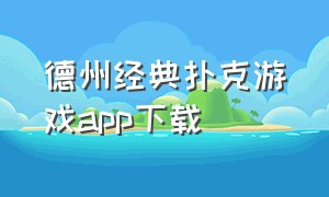 德州经典扑克游戏app下载