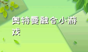 奥特曼融合小游戏