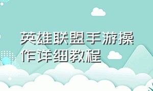 英雄联盟手游操作详细教程