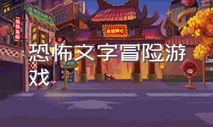 恐怖文字冒险游戏（恐怖文字游戏中文）