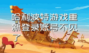 哈利波特游戏重新登录账号不见了