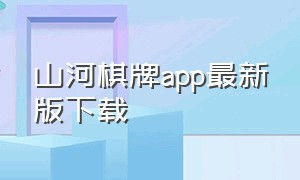 山河棋牌app最新版下载