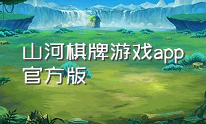 山河棋牌游戏app官方版