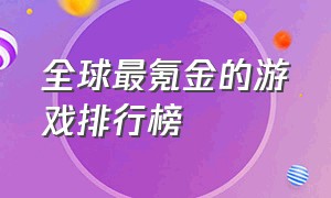 全球最氪金的游戏排行榜