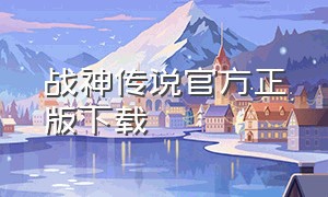 战神传说官方正版下载（战神传说元旦最终版）