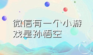 微信有一个小游戏是孙悟空