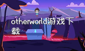 otherworld游戏下载