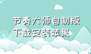 节奏大师自制版下载安装苹果