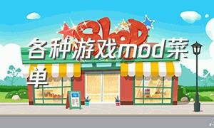 各种游戏mod菜单（游戏mod版本大全）