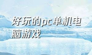 好玩的pc单机电脑游戏