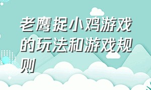 老鹰捉小鸡游戏的玩法和游戏规则