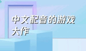 中文配音的游戏大作