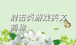 射击类游戏英文简称