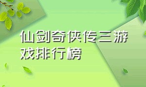 仙剑奇侠传三游戏排行榜