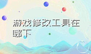 游戏修改工具在哪下（游戏修改器修改系统文件吗）