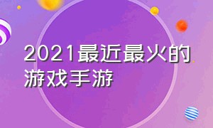 2021最近最火的游戏手游