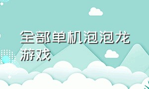 全部单机泡泡龙游戏