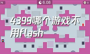 4399哪个游戏不用flash