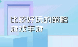 比较好玩的策略游戏手游