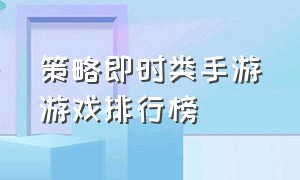 策略即时类手游游戏排行榜