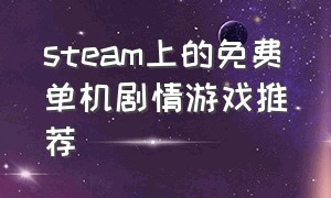 steam上的免费单机剧情游戏推荐