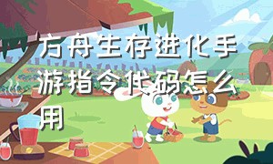 方舟生存进化手游指令代码怎么用