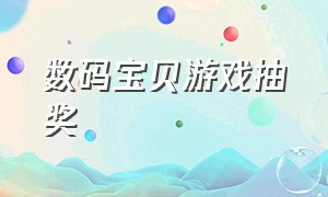 数码宝贝游戏抽奖（数码宝贝游戏开局十连抽）