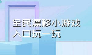 全民漂移小游戏入口玩一玩